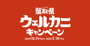 ウェルカニキャンペーンのロゴマーク