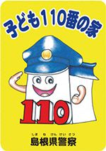 「子ども110番の家」のステッカーイラスト