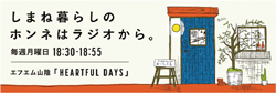 ハートフルデイズ（ラジオ）のバナー