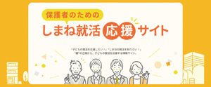 保護者のためのしまね就活応援サイトのトップページ画像