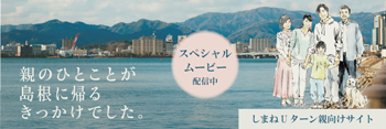 しまねUターン親向けサイトの紹介画像