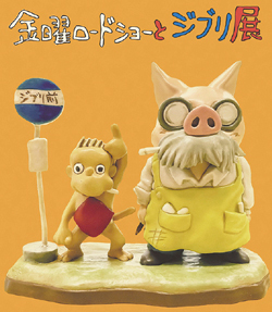 金曜ロードショーとジブリ展のポスター画像