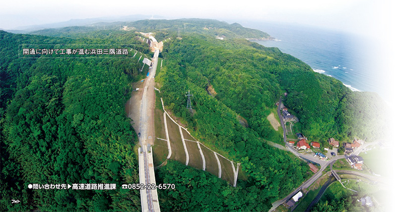 開通に向けて工事が進む浜田三隅道路の写真