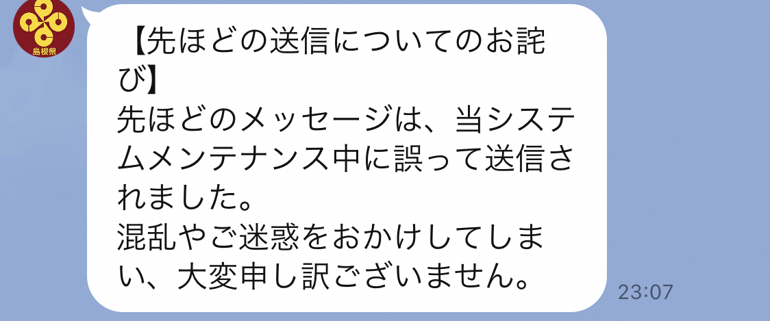 令和5年10月11日にお詫びのメッセージ