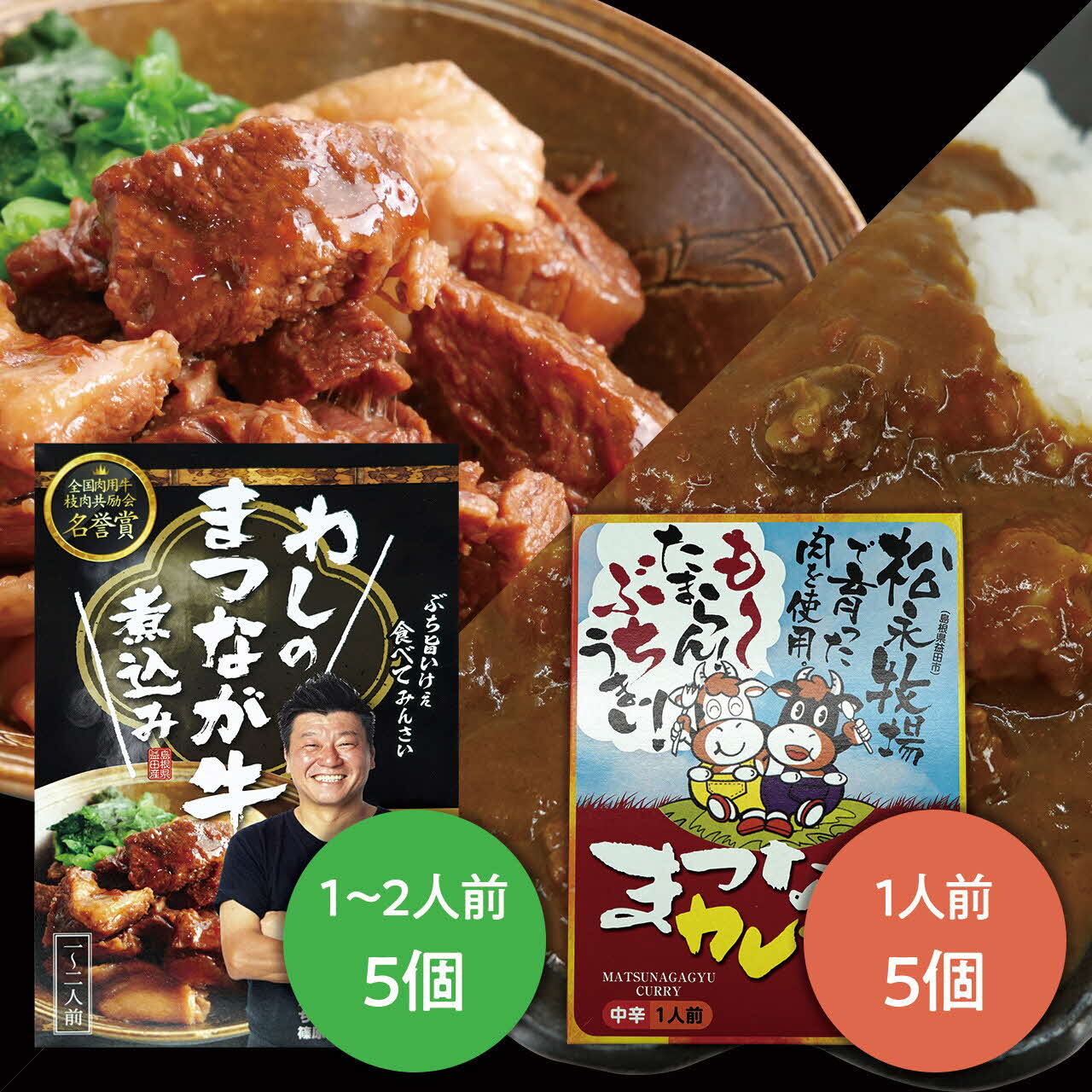 まつなが牛煮込み・まつなが牛カレーセット