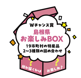 Wチャンス賞島根県お楽しみBOX画像