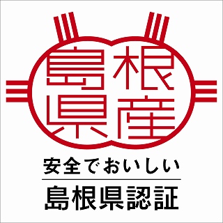 「美味しまね認証」マーク