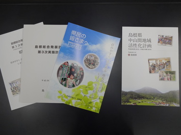 島根総合発展計画第３次実施計画と島根県中山間地域活性化計画の冊子