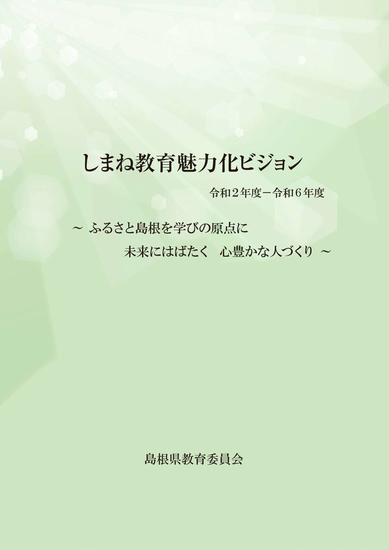 しまね教育魅力化ビジョン