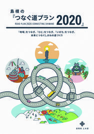 島根の「つなぐ道プラン２０２０」