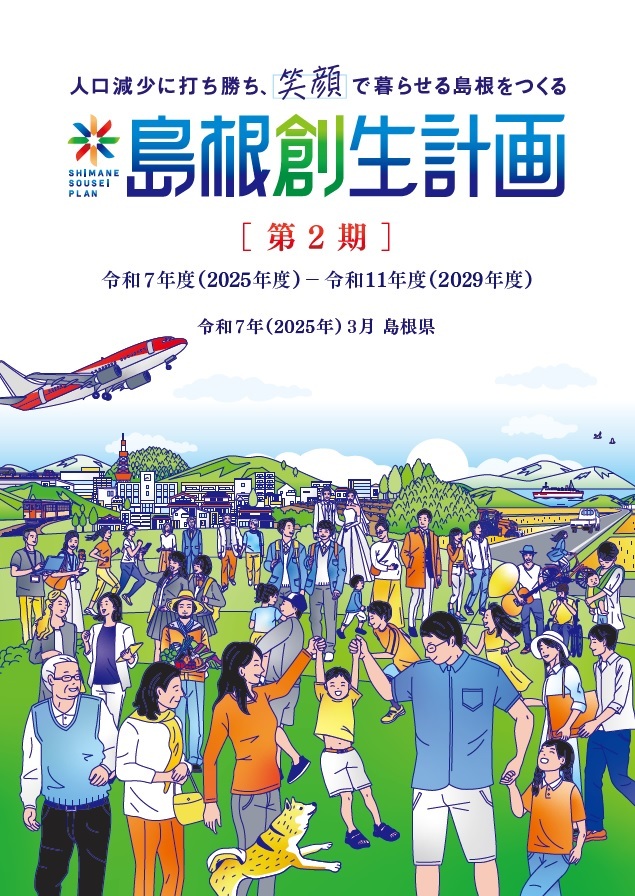 第２期島根創生計画