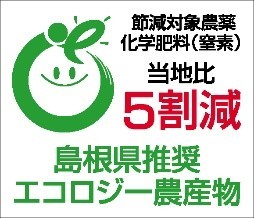 化学肥料等5割減マーク