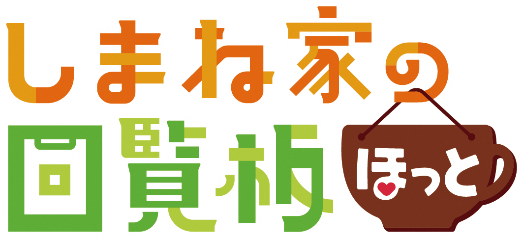 しまね家の回覧版ほっとロゴ