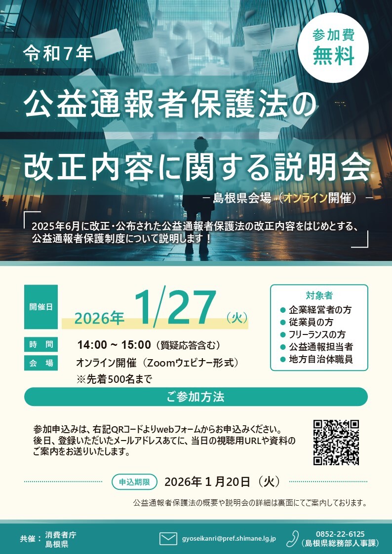 公益通報者保護法説明会のチラシ
