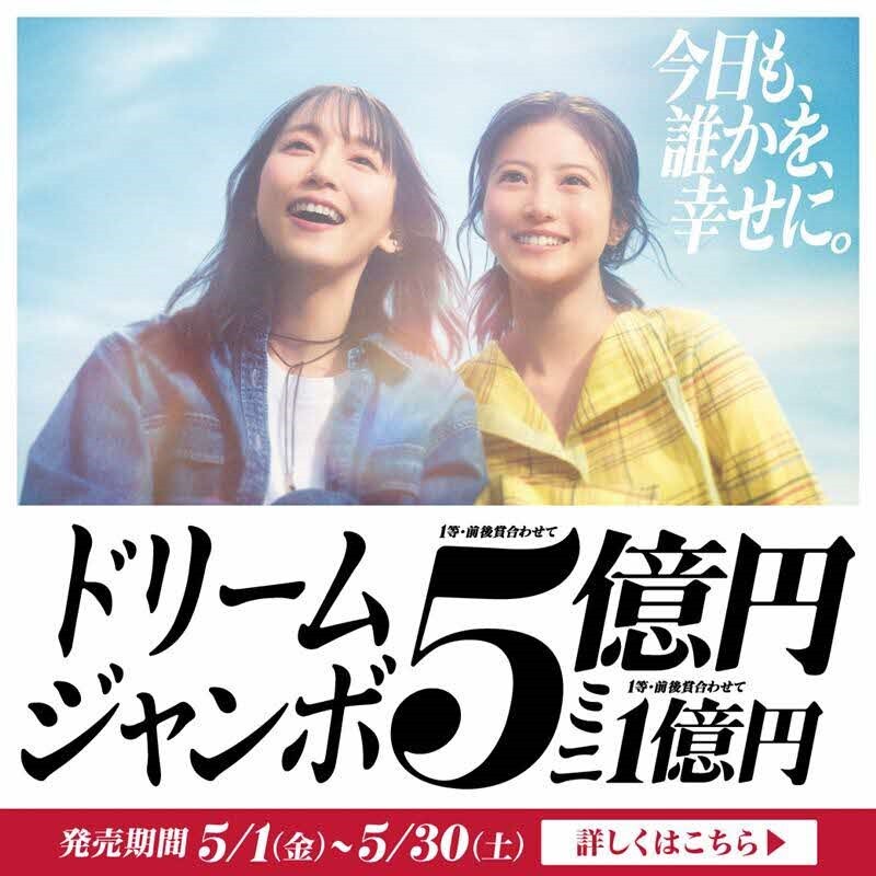 ドリームジャンボ宝くじ広報用広告（公式サイトへ移動）