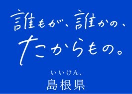 島根県キーフレーズ誰もが誰かのたからもの