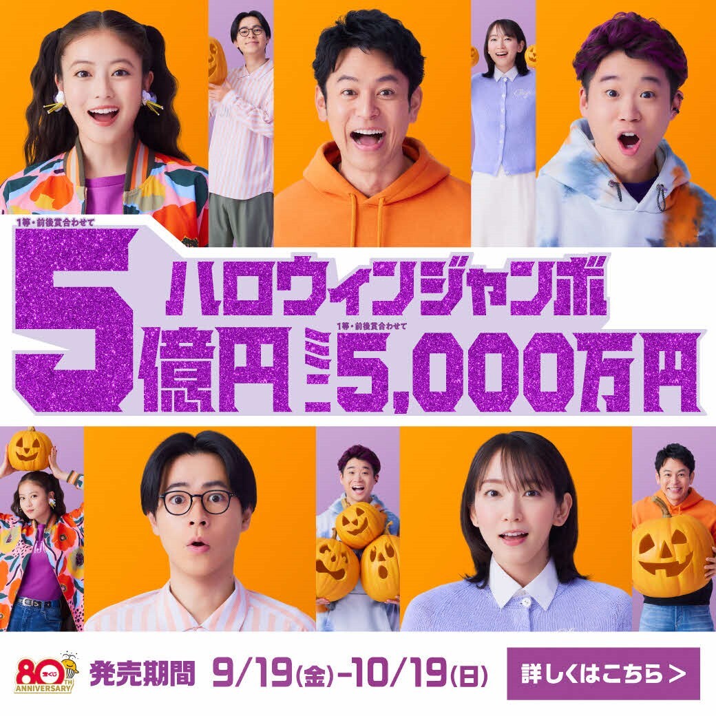 ハロウィンジャンボ宝くじの広報紙（公式サイトへ移動）