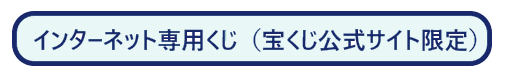 ネット専用くじの紹介