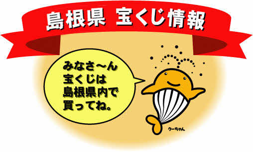 島根県宝くじ情報みなさーん宝くじは島根県内で買ってね。