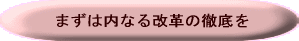 まずは内なる改革の徹底を