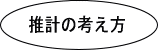 推計の考え方