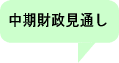 中期財政見通し