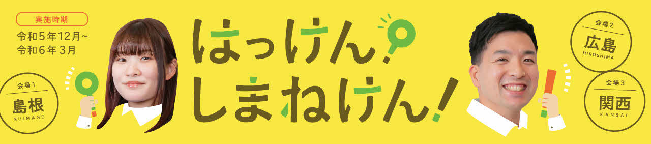 はっけんしまねけんイベントバナー