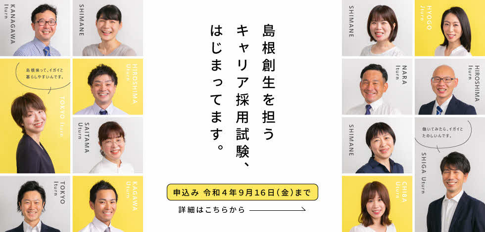 島根県キャリア採用試験特設サイトへ