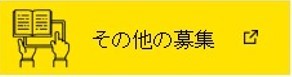 その他の募集