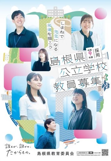 島根県公立学校教員募集