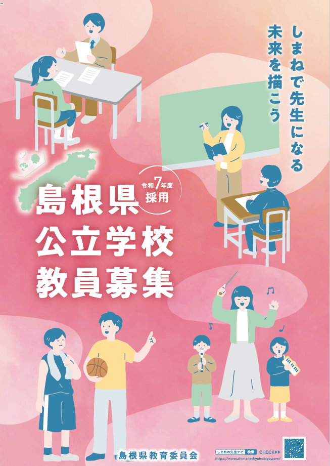 令和７年度教員募集パンフレットの表紙画像です。