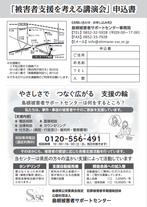 被害者支援を考える講演会チラシ裏面