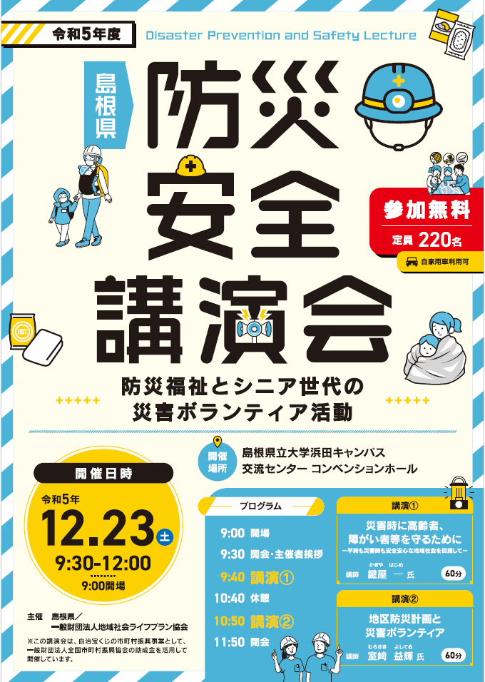 令和５年度島根県防災安全講演会チラシ（浜田）表面