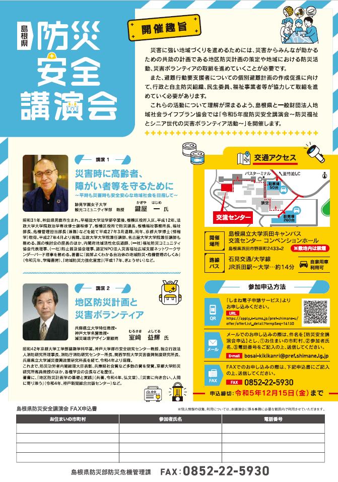 令和５年度島根県防災安全講演会チラシ（浜田）裏面