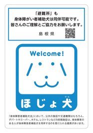 避難所も身体障がい者補助犬は同伴可能です。皆さんのご理解とご協力をお願いします。身体障害者補助犬法において、公共の施設や交通機関はもちろん、デパートやスーパー、ホテル、レストランなどの民間施設は、身体障害のある人が身体障害者補助犬を同伴するのを受け入れる義務があります。