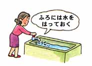 ふろに水をはっておく