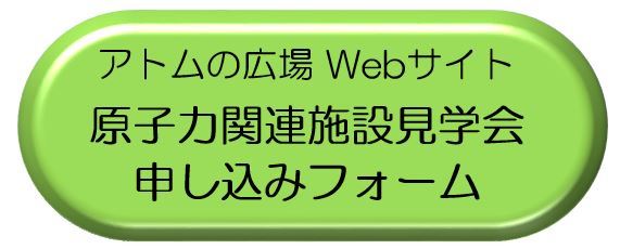 原子力関連施設見学会申し込みフォーム（外部サイト）