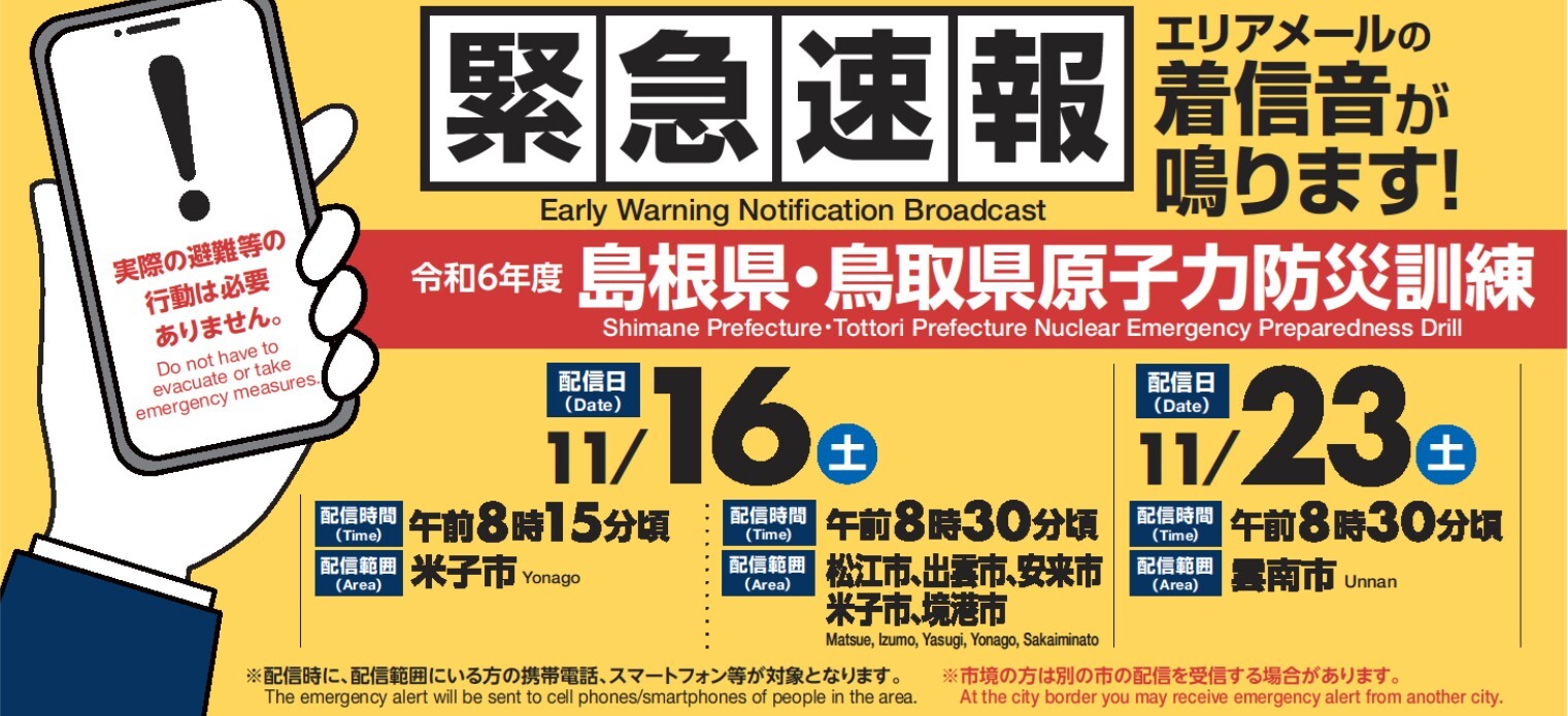 緊急速報エリアメールの配信について
