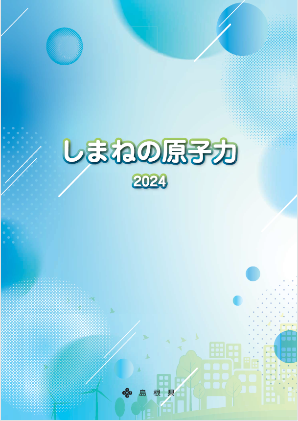 しまねの原子力2024表紙画像