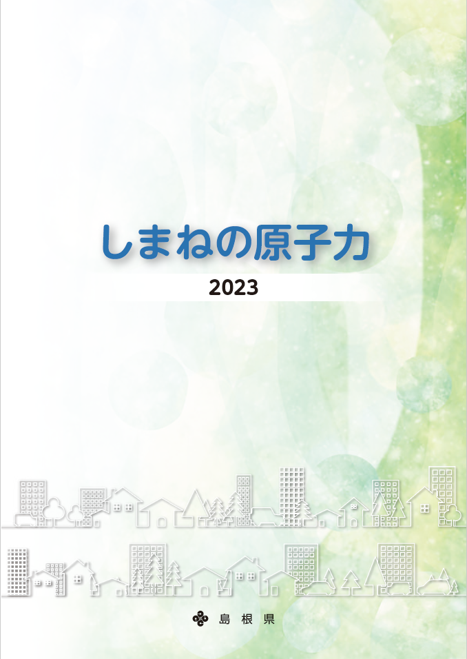 しまねの原子力2022表紙画像