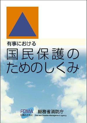 消防庁パンフレットのイメージ