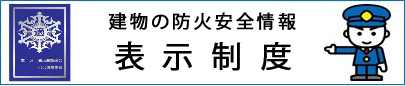 消防庁表示制度バナー