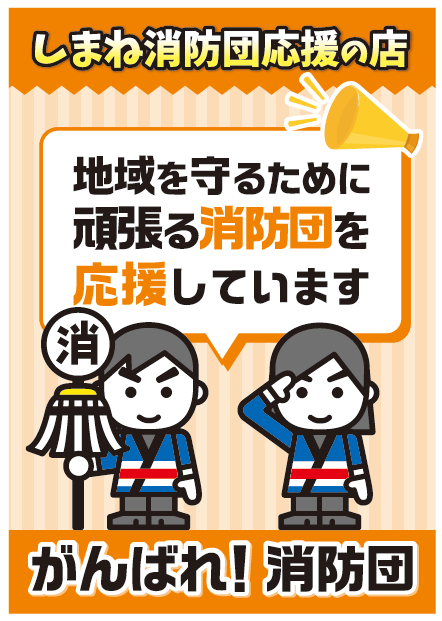 しまね消防団応援の店PR応援ステッカー