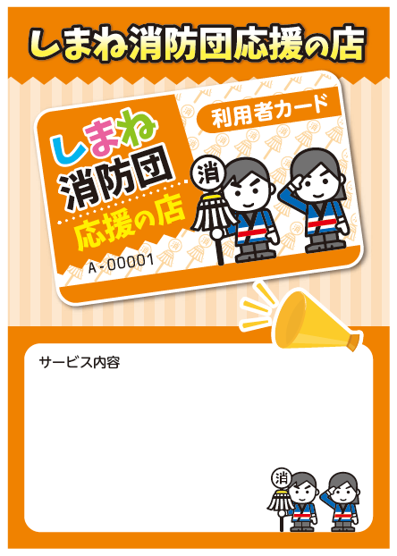 しまね消防団応援の店特典応援ステッカー