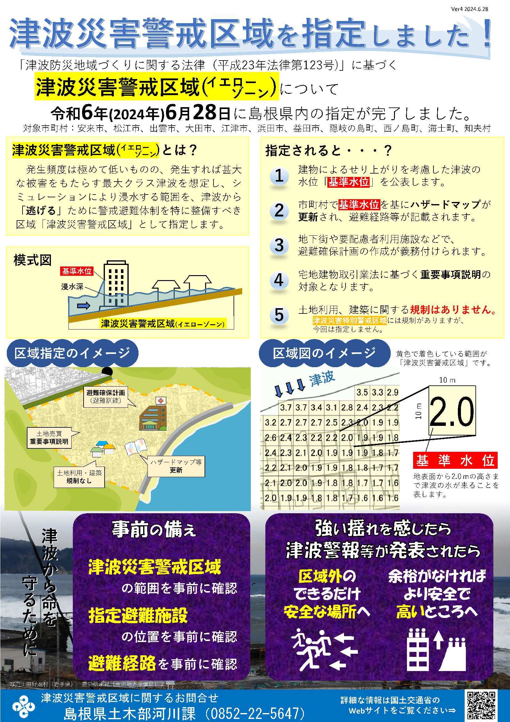 津波災害警戒区域を指定します。