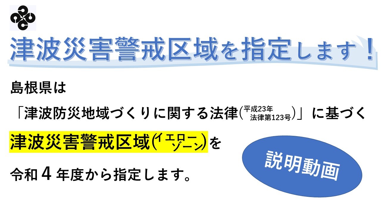 津波災害警戒区域を指定します（説明動画）