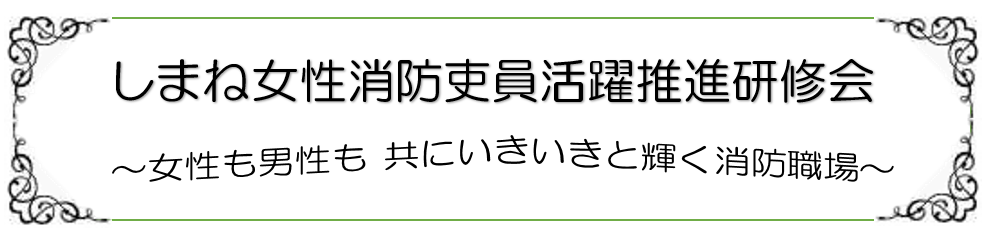 女性も男性も共にいきいきと輝く消防職場