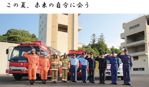 消防学校写真「この夏、未来の自分に会う」