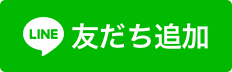 lineの友だち追加（外部サイト）