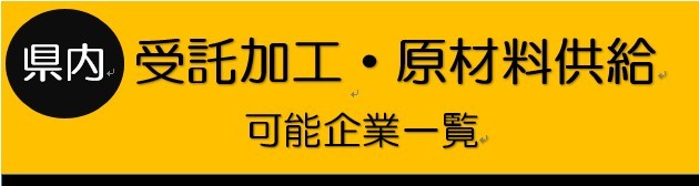 受託加工・原材料供給一覧へリンクします